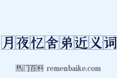月夜忆舍弟近义词是什么意思的图片